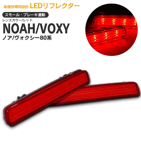 AZ製 80系 ノア/ヴォクシー NOAH/VOXY LEDリフレクター レッド 左右2個セット合計48発 【送料無料】