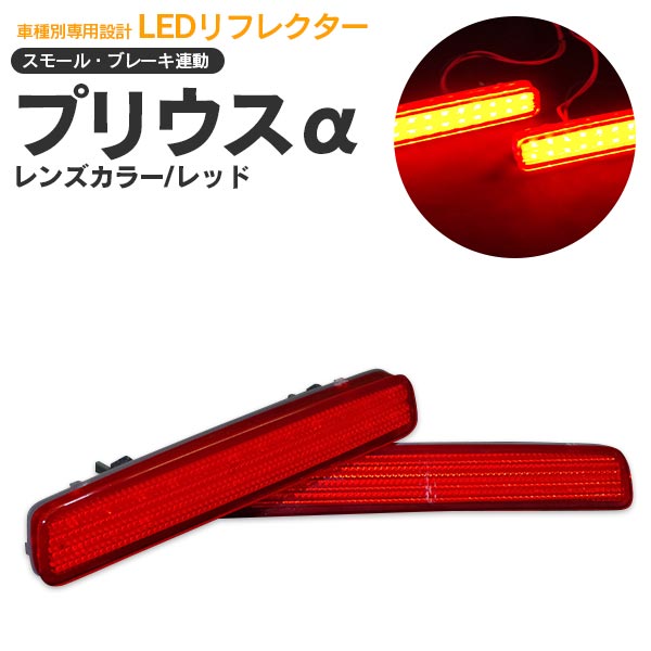 AZ製 プリウスα ZVW40/41 LEDリフレクターランプ レッド 左右2個セット合計48発【送料無料】