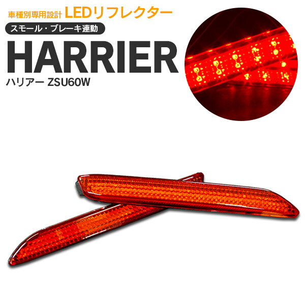 AZ製 ハリアー ZSU60W LEDリフレクター 左右2個セット【送料無料】 アズーリ