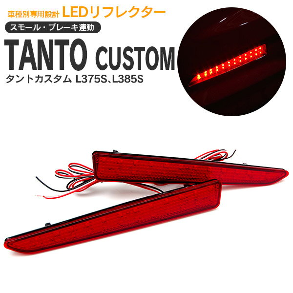 AZ製 タントカスタム L375S L385S LEDリフレクター 左右2個セット 合計48発 赤 スモール ブレーキ 連動【送料無料】 アズーリ