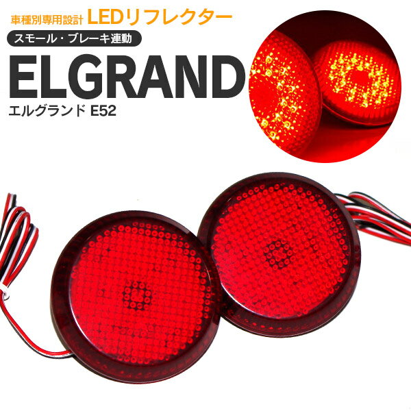 AZ製 エルグランド E52 LEDリフレクター 左右2個セット 合計48発 【送料無料】 アズーリ