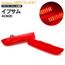 【10%OFF!11日01:59まで】20 イプサム/20 ウィッシュ/30 ヴァンガード/150 カローラルミオン/10 ナディア LEDリフレクター スモール/ブレーキ 合計78発 【送料無料】 AZ1