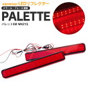 AZ製 パレット SW LED リフレクター スモール（ポジション）/ブレーキ連動 左右合計48発【送料無料】 アズーリ