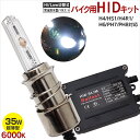 バイク用 35W Hi/Lo HIDキット H6/H4/PH7/PH8 6000K【1ヶ月保証】【送料無料】 - 3,300 円