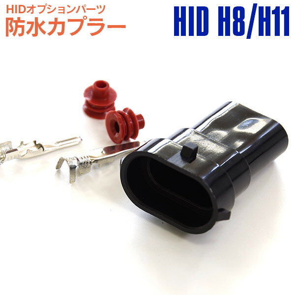 AZ製 【ネコポス限定送料無料】 H8 H11 兼用 防水 カプラー アダプター コネクター HIDオプションパーツ【1個】 AZ1