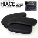 アームレスト ハイエース 200系 S-GL スーパーGL 1型 2型 3型 4型 5型 6型 肘置き アクセサリー 内装 カスタム【送料無料】 アズーリ