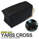 【SALE】アームレスト コンソールボックス ブラック 10系 ヤリスクロス MXPJ1#/MXPB1# R2.8〜 HYBRID Z/HYBRID G/HYB...