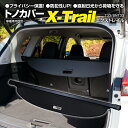 AZ製 トノカバー ロールシェード 日産 エクストレイル T33/SNT33 R4.7～ 車種専用設計 ブラック 防犯 ラゲッジカバー トランクカバー