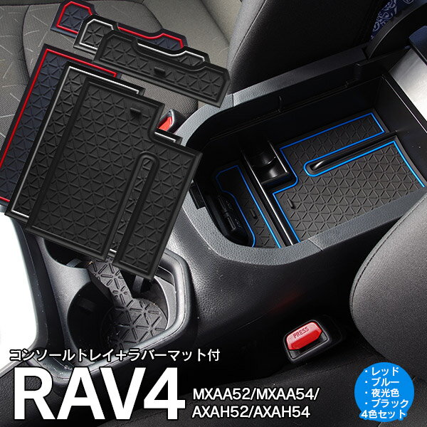 【SALE】 RAV4 MXAA52/MXAA54/AXAH52/AXAH54 センターコンソール トレー トレイ ラバーマット 2枚×4色セット レッド ブルー ブラック ホワイト 内装 カスタム ドレスアップ【送料無料】