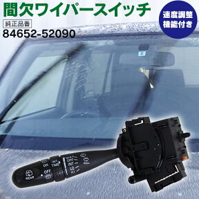 AZ製 間欠ワイパースイッチ ダイハツ タント L350S/L360S/L375S/L385S 時間調整機能付き 純正交換式 84652-52090【送料無料】 アズーリ