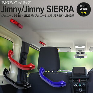 AZ製 【色選択】ジムニー JB23W JB43W JB64W JB74W ルーフ側用 アルミ アシストグリップ 1個 レッド ブラック 純正交換 高耐久 ドレスアップ 内装 【送料無料】 アズーリ