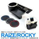 AZ製 ライズ A200A/A210A ロッキー A200S/A210S 増設 多機能 ドリンクホルダー カップホルダー 3色ラバーマット付き スマホ コード穴付き【送料無料】 アズーリ