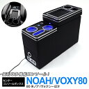60系 70系 80系 ヴォクシー ノア C25 C26 C27 セレナ 50系 エスティマ ステップワゴン ほか 多機能 大型収納 センターコンソールボックス...