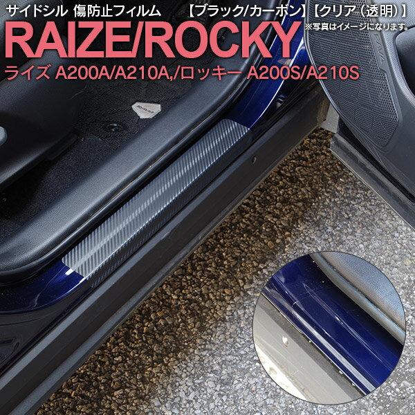 【SALE】 サイドシル 傷防止フィルム シール カラー選択 クリア カーボン調 ライズ ロッキー A200A/A210A A200S/A210S 車種専用 サイドステップ ガード ドレスアップ カスタム