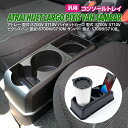 【20%OFF!16日01:59まで】コンソールトレイ カップホルダー ドリンクホルダー S700 S710 アトレー ハイゼットカーゴ ピクシスバン サンバー...