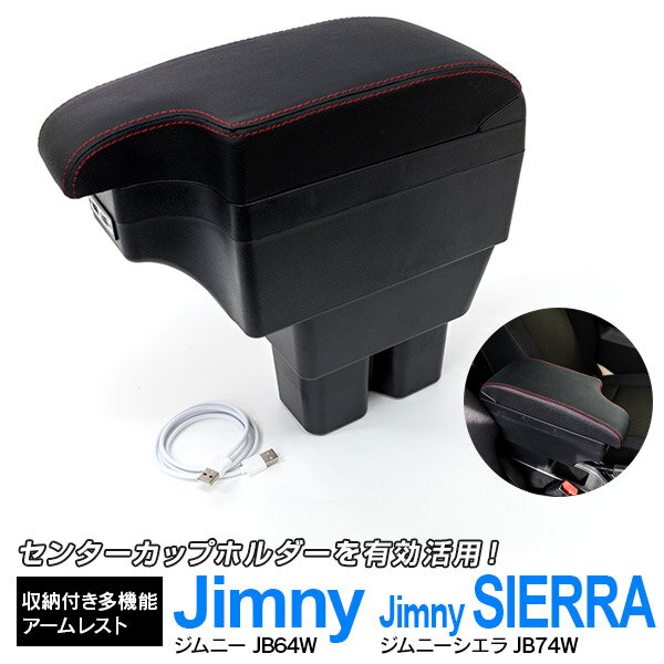 AZ製 ジムニー シエラ JB64W JB74W 多機能 スライド アームレスト 肘置き USBポート6個 ケーブル付属 ドリンクホルダー 灰皿 2段収納【送料無料】 アズーリ