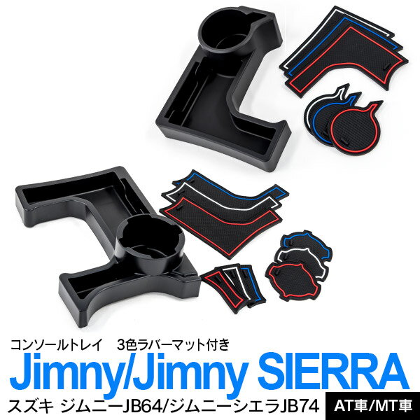 AZ製 ジムニーJB64 ジムニーシエラJB74 増設 コンソールトレイ カップホルダー ドリンクホルダー 3色ラバーマット付き レッド ブルー ホワイト カスタム パーツ 