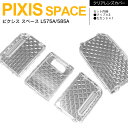 【SALE】 ピクシス スペース L575A/L585A 最新 立体 クリスタルダイヤカット 専用設計 4ピース【送料無料】