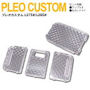 【SALE】 プレオカスタム L275#/L285# 最新 立体 クリスタルダイヤカット 専用設計 4ピース【送料無料】