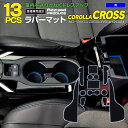 【10%OFF!28日09:59まで】13ピース トヨタ カローラクロス ZSG10/ZVG1#/MXGA1# R3.9〜 ラバーマット ラバー ドアポケットマ...