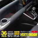 【SALE】90系 ヴォクシー ノア 7人乗り インパネ一体型 折りたたみ式サイドテーブル 大型サイドテーブル ラバーマット ドアポケットマット レッド 36ピ...
