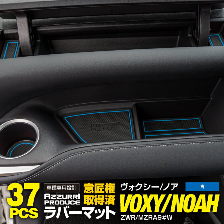 AZ製 90系 ヴォクシー ノア VOXY NOAH 独立型コンソール 底浅タイプ 折りたたみ式サイドテーブル＆8人用2列目 ラバーマット カラー ブルー 37ピース ゴムゴムマット インナーマット 滑り止め …