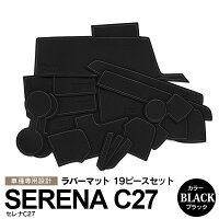 セレナC27ラバーマットラバードアポケットマットカラーブラック19ピース【送料無料】