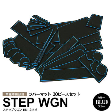 ステップワゴン RK1/2/5/6 ラバーマット ラバードアポケットマット カラー ブルー 30ピース ゴムゴムマット インナーマット 滑り止めシート 内装 パーツ【送料無料】
