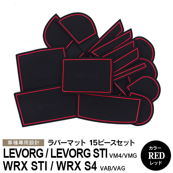 AZ製 レヴォーグ レヴォーグ STI VM4 VMG WRX STI WRX S4 VAB VAG D型 ラバーマット ラバードアポケットマット カラー レッド 15ピース ゴムゴムマット インナーマット 滑り止めシート 内装 パーツ アズーリ【ネコポス限定送料無料】