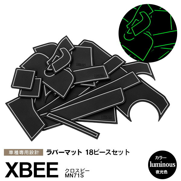 AZ製 クロスビー MN71S H29.12～ ラバーマット ラバー ドアポケットマット カラー ホワイト 夜光色 ホワイト 蓄光 18ピース ゴムゴムマット インナーマット 滑り止めシート 内装 パーツ アクセサリー アクセサリー【ネコポス限定送料無料】 アズーリ
