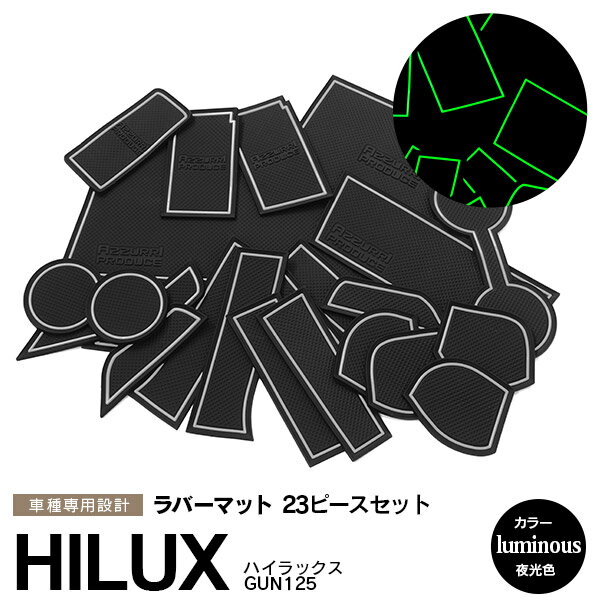 AZ製 ハイラックス GUN125 H29.10～ ラバーマット ラバー ドアポケットマット ホワイト 夜光色 ホワイト 蓄光 23ピース ゴムゴムマット インナーマット 滑り止めシート 内装 パーツ 【送料無料】