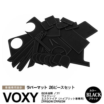 15日限定!Wエントリー+楽天カード決済でP14倍確定!【12月下旬発送予定】ノア ヴォクシー エスクァイア 80 後期 ハイブリッド車用 ラバーマット ラバードアポケットマット カラー ブラック 黒 26ピース ゴムゴムマット インナーマット 滑り止めシート 内装 パーツ【送料無料】