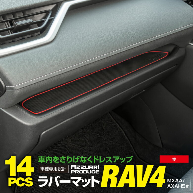 AZ製 50系 RAV4 / RAV4 PHV ラバーマット ラバー ドアポケットマット カラー レッド 赤 14ピース パーツ ドレスアップ【ネコポス限定送料無料】 アズーリ