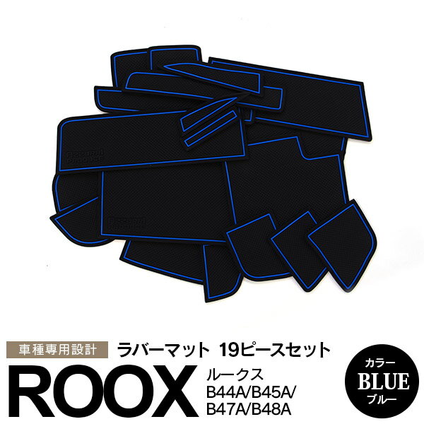 現行 ルークス B40系 B44A B45A B47A B48A R2.3〜 eKクロス スペース ラバーマット ラバードアポケットマット カラー ブルー 青 19ピース ゴムゴムマット インナーマット 滑り止めシート 内装 パーツ【送料無料】