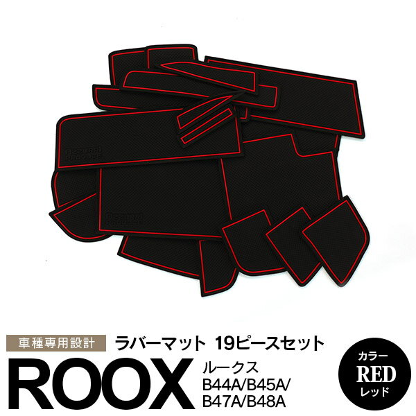 AZ製 ルークス B40系 B44A B45A B47A B48A R2.3～ eKクロス スペース ラバーマット ラバードアポケットマット カラー レッド 赤 19ピース ゴムゴムマット インナーマット 滑り止めシート 内装 パーツ アズーリ【ネコポス限定送料無料】