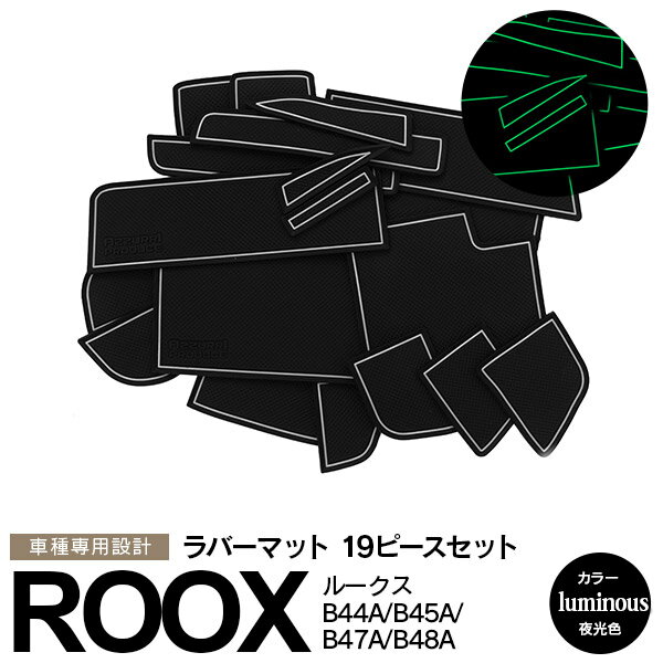 AZ製 ルークス B40系 B44A B45A B47A B48A R2.3～ eKクロス スペース ラバーマット ラバードアポケットマット カラー 夜光色 ホワイト 19ピース ゴムゴムマット インナーマット 滑り止めシート 内装 パーツ アズーリ【ネコポス限定送料無料】