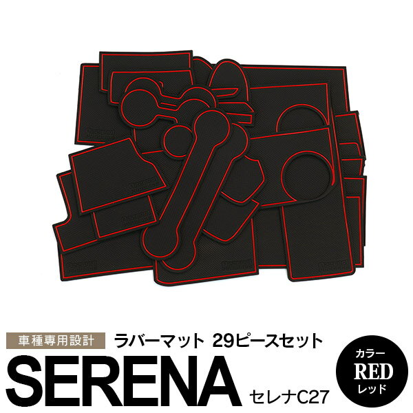 AZ製 セレナ C27 GFC27 GFNC27 GC27 GNC27 HC27 HFC27 前期 後期 e-power対応 2018.2～ ラバーマット ラバードアポケットマット カラー レッド 赤 29ピース ゴムゴムマット インナーマット 滑り止めシート 内装 パーツ【送料無料】