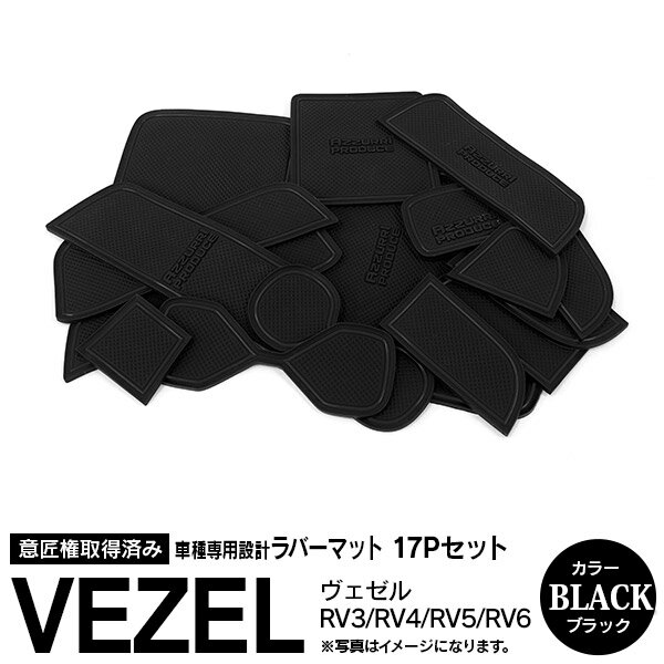 AZ製 ヴェゼル VEZEL RV3 RV4 RV5 RV6 R3.4～ラバーマット ラバードアポケットマット カラー ブラック 17ピース ゴムゴムマット インナーマット 滑り止めシート 内装 パーツ アズーリ