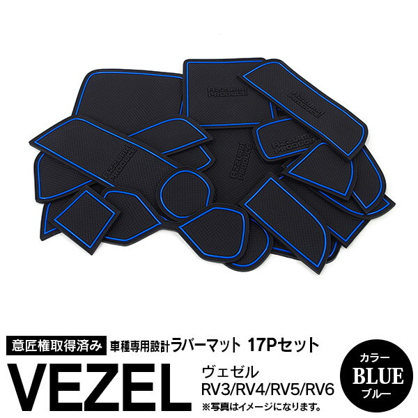 AZ製 ヴェゼル VEZEL RV3 RV4 RV5 RV6 R3.4～ラバーマット ラバードアポケットマット カラー ブルー 青 17ピース ゴムゴムマット インナーマット 滑り止めシート 内装 パーツ アズーリ