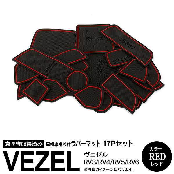 AZ製 ヴェゼル VEZEL RV3 RV4 RV5 RV6 R3.4～ラバーマット ラバードアポケットマット カラー レッド 17ピース ゴムゴムマット インナーマット 滑り止めシート 内装 パーツ