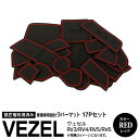 AZ製 ヴェゼル VEZEL RV3 RV4 RV5 RV6 R03.04～ラバーマット ラバードアポケットマット カラー レッド 17ピース ゴムゴムマット インナーマット 滑り止めシート 内装 パーツ【ネコポス限定送料無料】