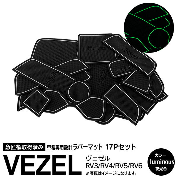 AZ製 ヴェゼル VEZEL RV3 RV4 RV5 RV6 R3.4～ラバーマット ラバードアポケットマット カラー 夜光色 17ピース ゴムゴムマット インナーマット 滑り止め 内装 パーツ アズーリ【ネコポス限定送料無料】