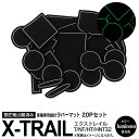 AZ製 日産 エクストレイル T32 NT HT HNT32 H25.12～ 前期 後期 全グレード対応 ラバーマット ラバードアポケットマット ホワイト 20ピース ゴムゴムマット インナーマット 滑り止めシート 内装 カスタム パーツ アズーリ【ネコポス限定送料無料】