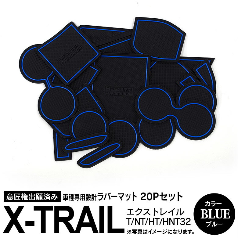 AZ製 日産 エクストレイル T32 NT HT HNT32 H25.12～ 前期 後期 全グレード対応 ラバーマット ラバードアポケットマット ブルー 20ピース ゴムゴムマット インナーマット 滑り止めシート 内装 カスタム パーツ【ネコポス限定送料無料】