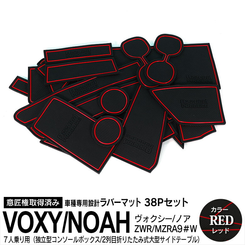 AZ製 90系 ヴォクシー ノア VOXY NOAH R4.1～ 7人乗り用（独立型コンソールボックス 2列目折りたたみ式大型サイドテーブル）ラバーマット カラー レッド 38ピース ゴムゴムマット インナーマット 滑り止め 内装 パーツ