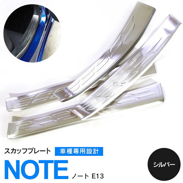 楽天アズーリプロデュース【SALE】 日産ノート E13 サイド スカッフプレート ドレスアップパーツ シルバー 4枚セット カスタム 【送料無料】