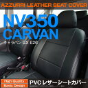 【1月下旬発送予定】ニッサン NV350 キャラバン E26 GX H24/6〜 高品質PVCレザーシートカバー