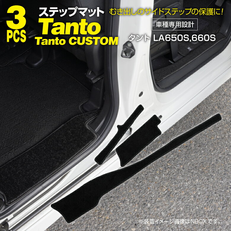 【20％OFF！27日01:59まで】前期 タント/タントカスタム LA650S/LA660S 小傷と汚れ防止に ステップマット サイドステップマット 専用設計 ブラック フロント+リア 3枚セット 【送料無料】アズーリ