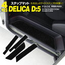 デリカD5 CV1W 後期 2019.11〜 小傷と汚れ防止に ステップマット サイドステップマット 専用設計 ブラック フロント+リア 4枚セット 【送料無料...