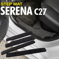 セレナC27系小傷と汚れ防止に!ステップマット専用設計ブラックフロント+リア4枚セット!【送料無料】